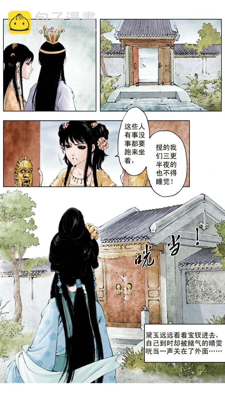 紅樓夢 - 第55話 寄人籬下 - 3