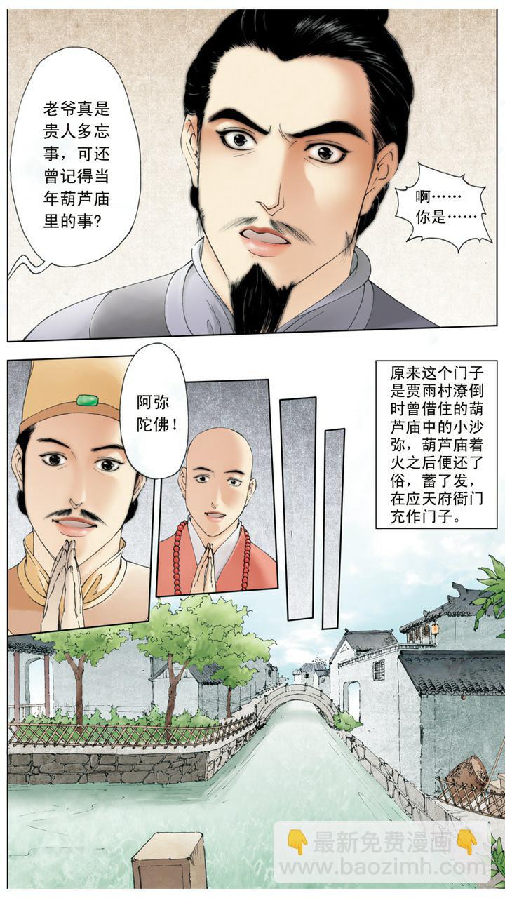 紅樓夢 - 第7話 葫蘆僧 - 1