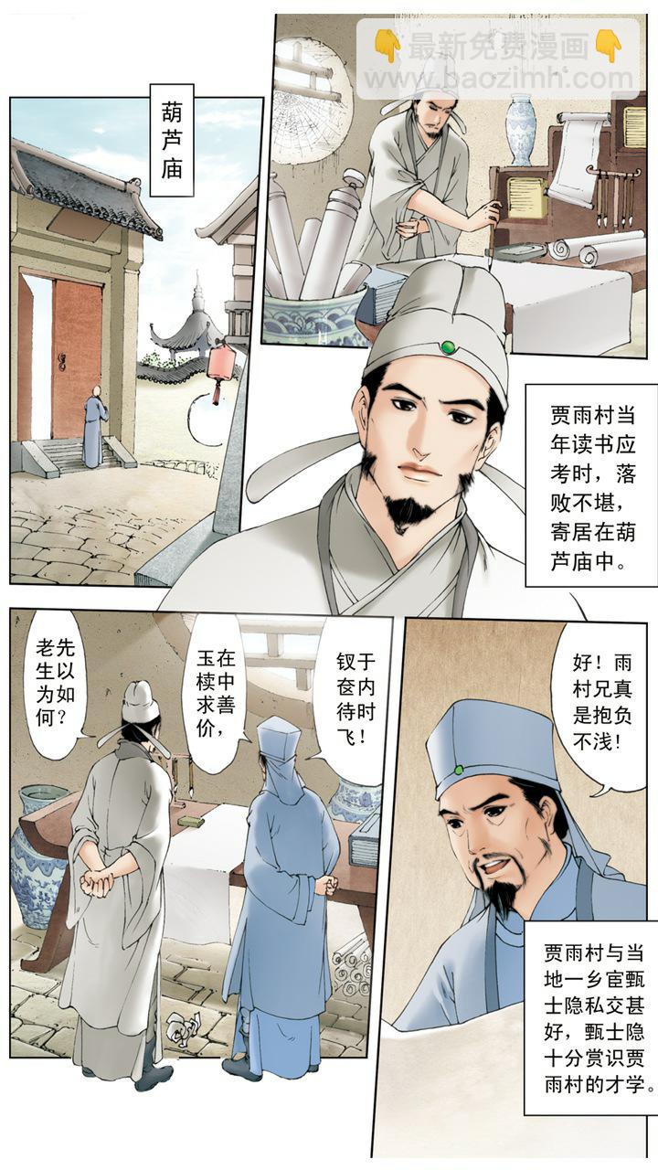 紅樓夢 - 第7話 葫蘆僧 - 2