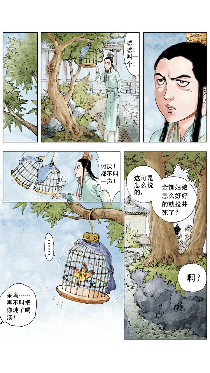 紅樓夢 - 第69話 金釧投井 - 2