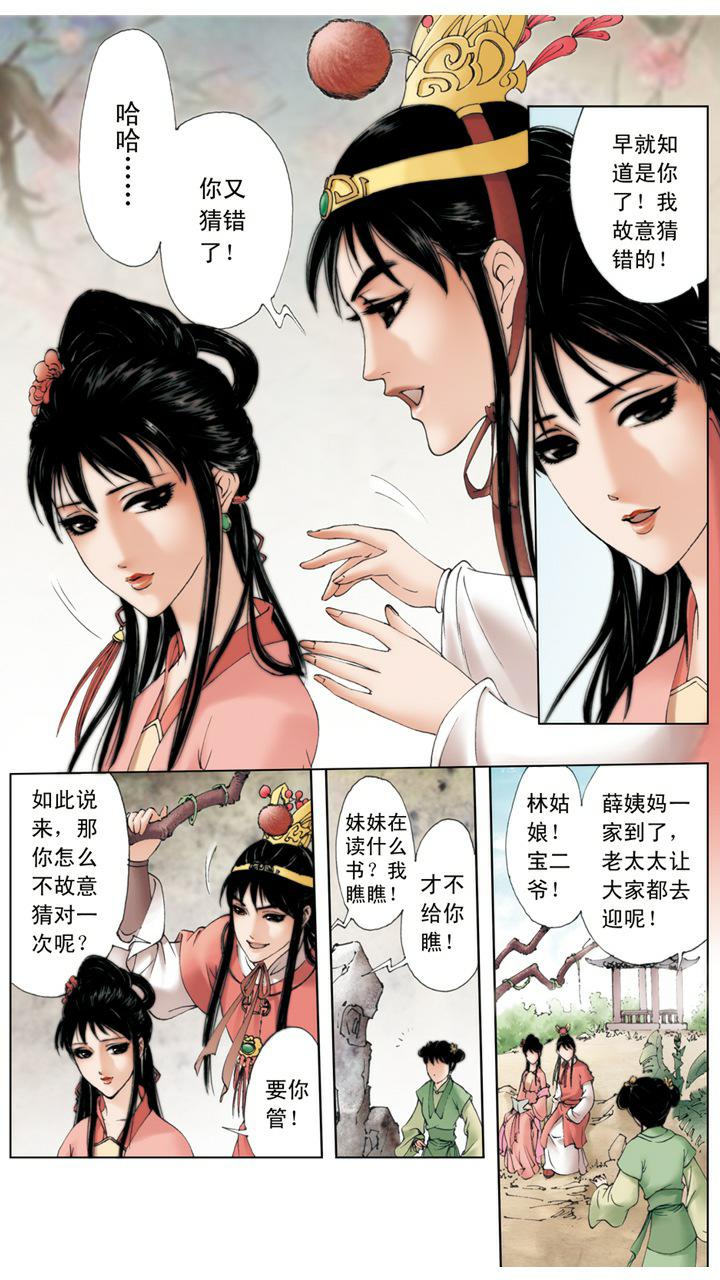 紅樓夢 - 第9話 薛寶釵 - 1