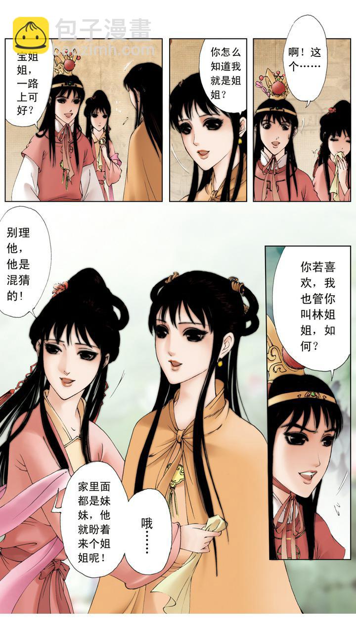 紅樓夢 - 第9話 薛寶釵 - 4