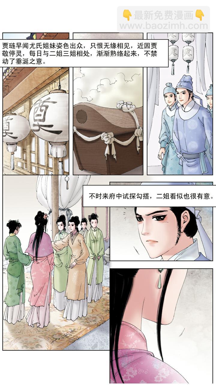 紅樓夢 - 第95話 尤氏姐妹 - 1