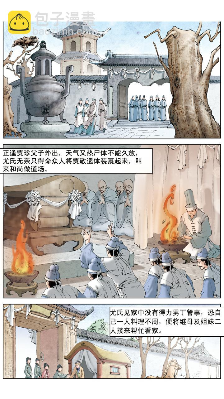 紅樓夢 - 第95話 尤氏姐妹 - 4