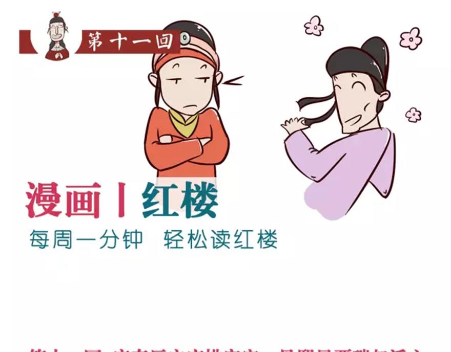 《紅樓夢》漫畫 - 第十一回 - 1