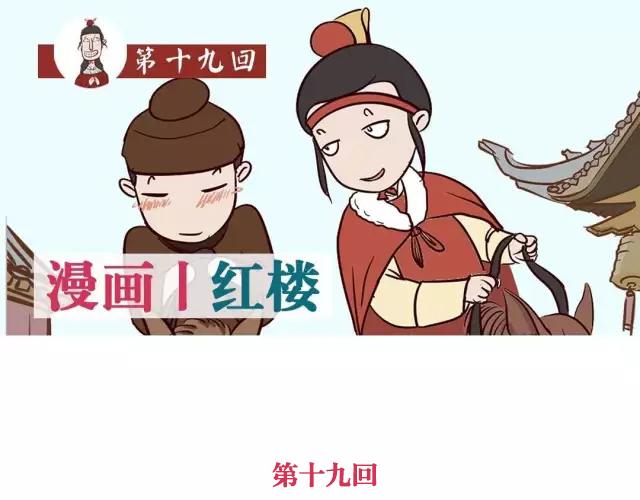 《紅樓夢》漫畫 - 第十九回 - 1