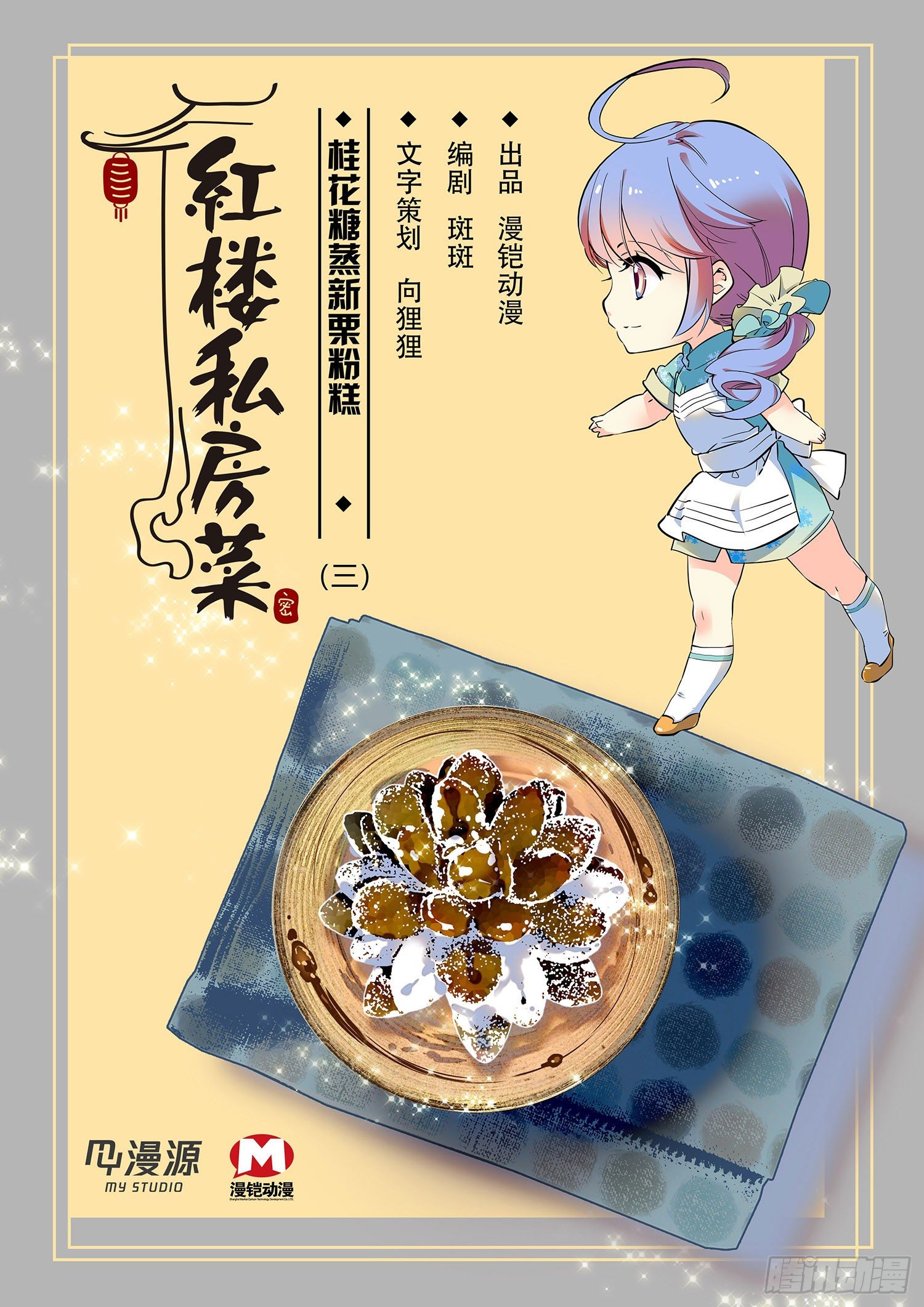 紅樓私房菜（舊版） - 010桂花糖蒸新慄粉糕（三）） - 3