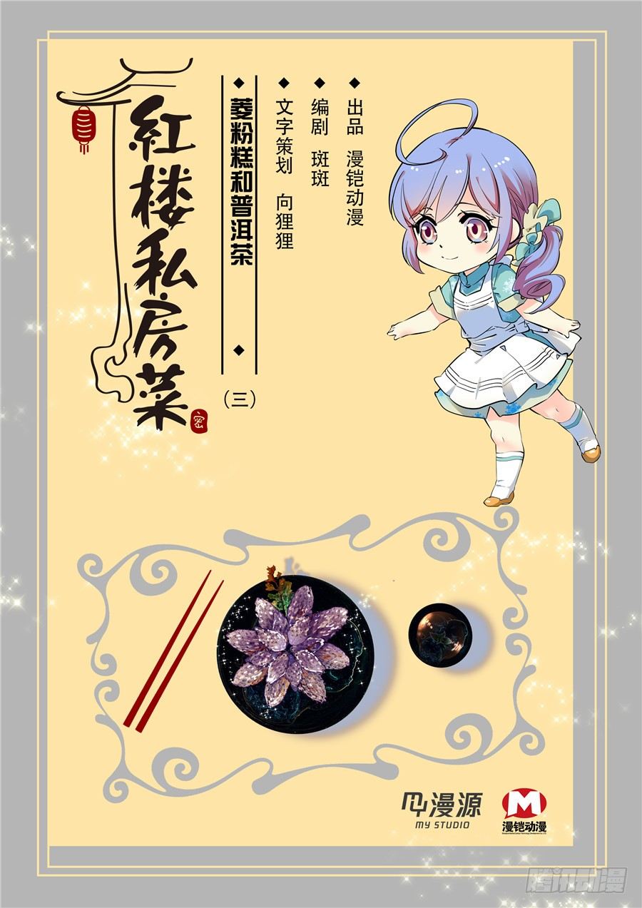 014菱粉糕和普洱茶（三）-第15话