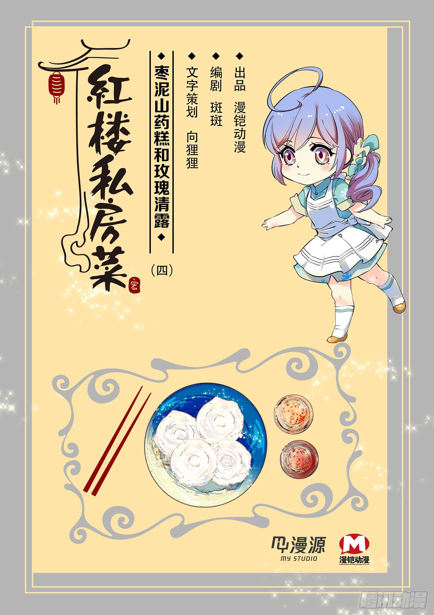 004枣泥山药糕和玫瑰清露(四）-第5话