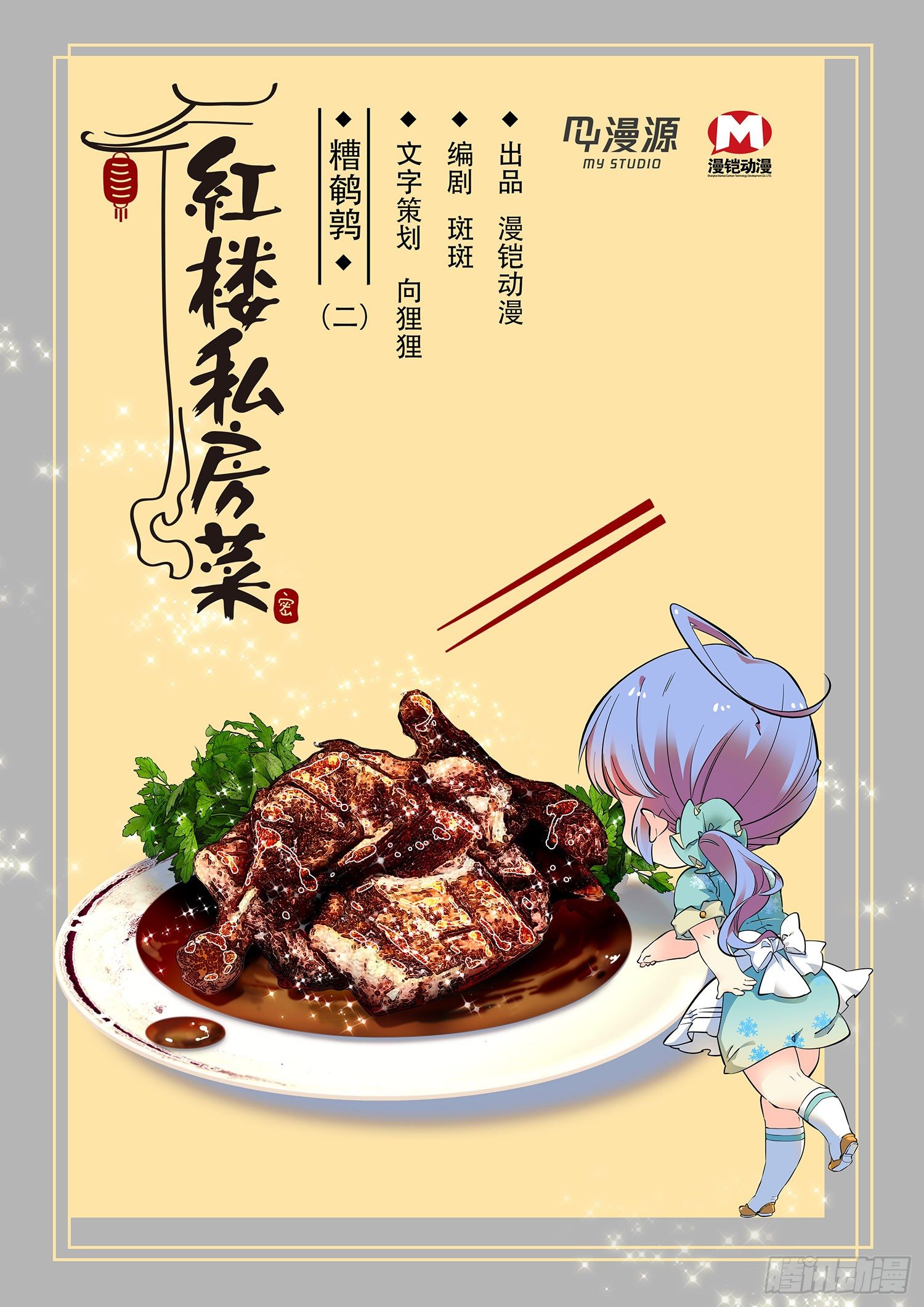 006糟鹌鹑（二）-第7话