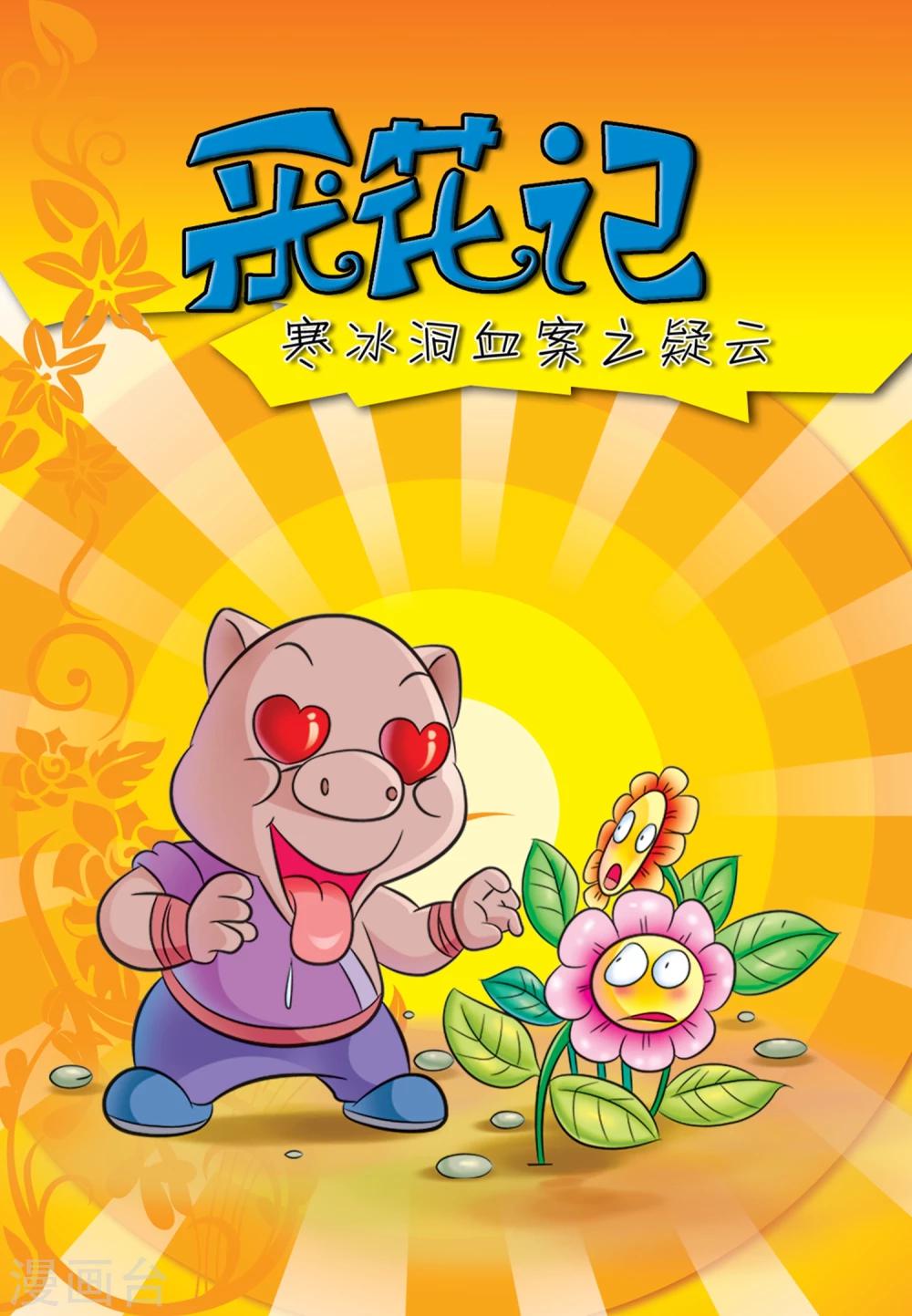 第1话 采花记-第1话