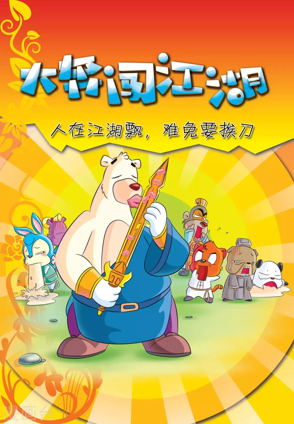 第11话 大奔闯江湖-第11话