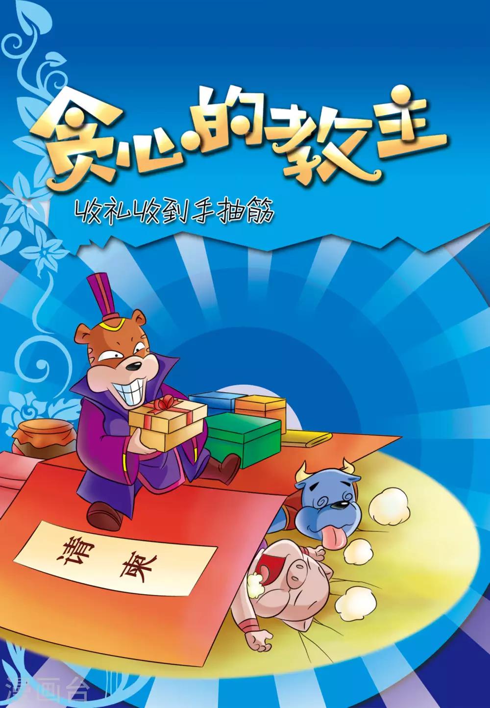 第25话 贪心的教主-第25话