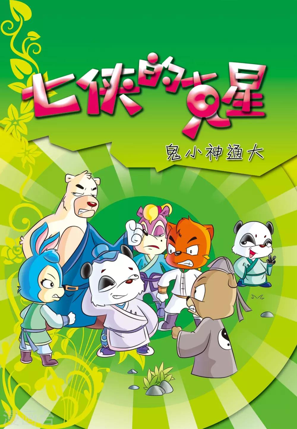 第35话 七侠的克星-第35话