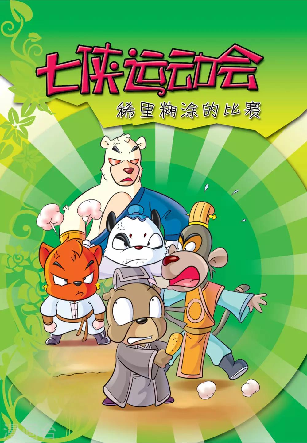 第9话 七侠运动会-第9话