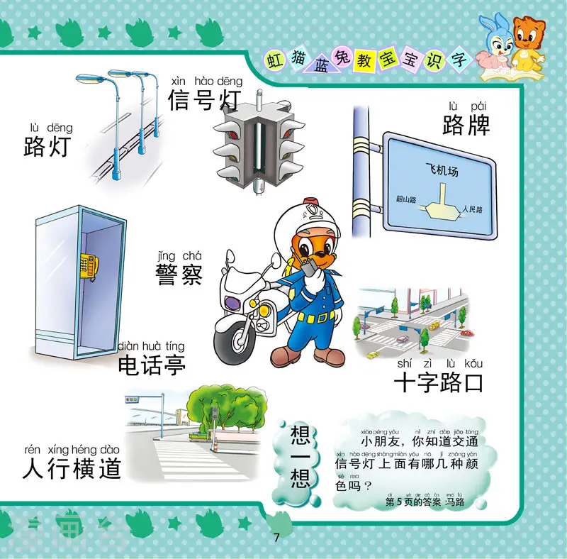 虹貓藍兔教寶寶識字 - 第7話 - 1