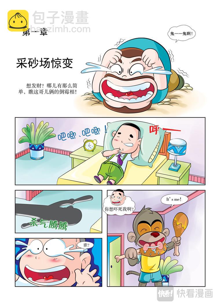 虹猫蓝兔历史探秘漫画系列之名剑传奇 - 第1话 采砂场惊变 - 3