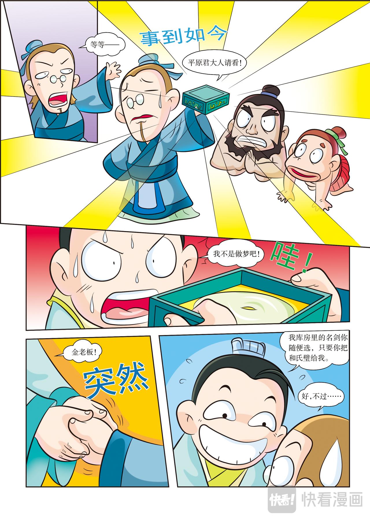虹貓藍兔歷史探秘漫畫系列之失落的寶物 - 第3話 東武城的交易 - 2