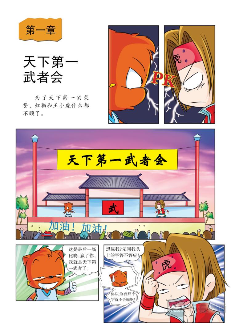 虹貓藍兔歷史探秘漫畫系列之武神卷軸 - 第1話 天下第一武者會 - 3