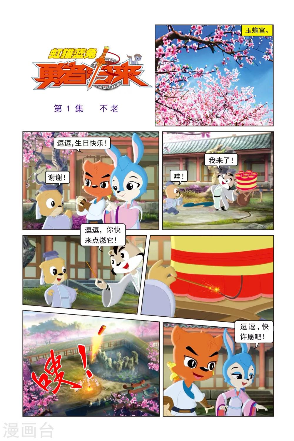 虹貓藍兔勇者歸來 - 第1話 不老 - 1