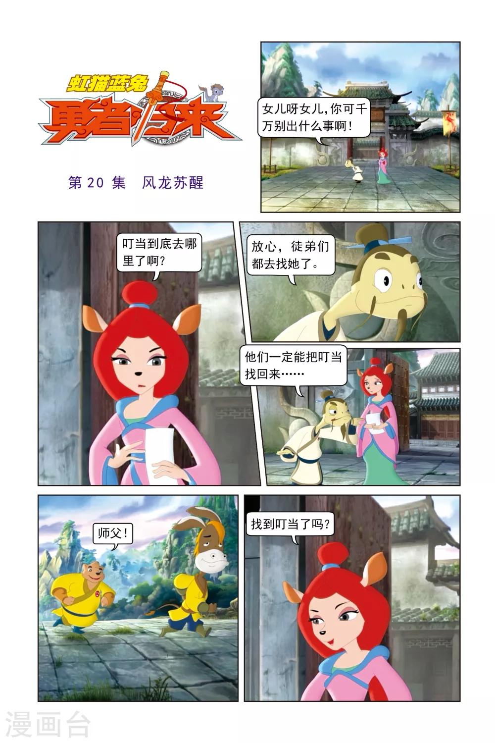 虹貓藍兔勇者歸來 - 第20話 風龍甦醒 - 1