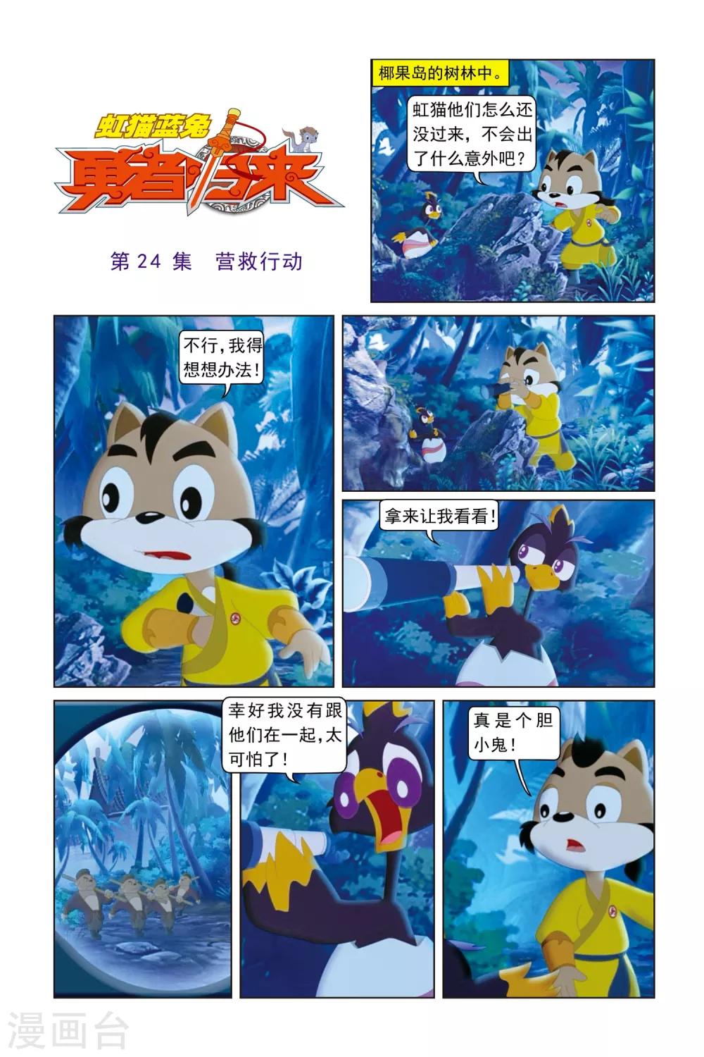 第24话 营救行动-第25话