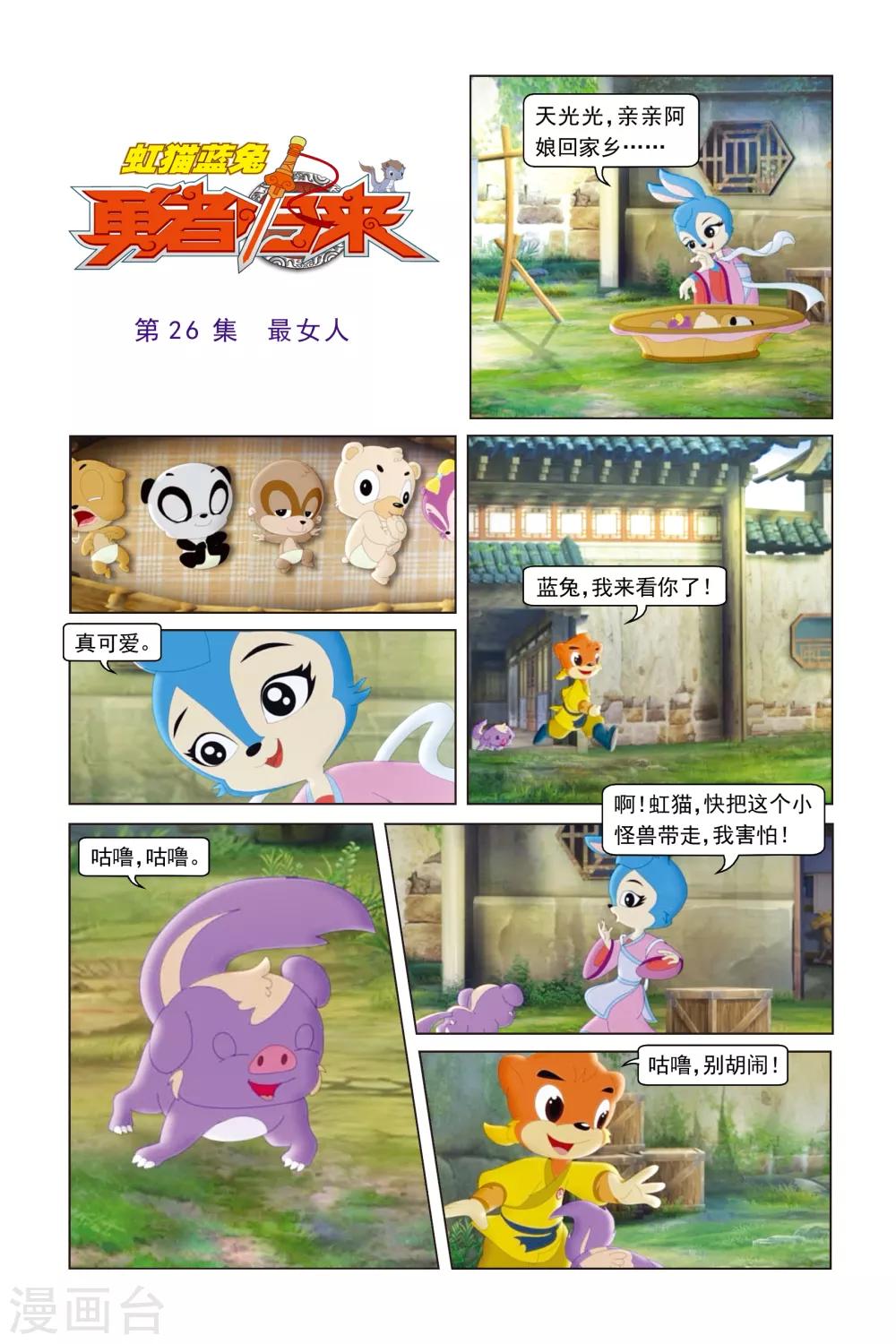 虹貓藍兔勇者歸來 - 第26話 最女人 - 1