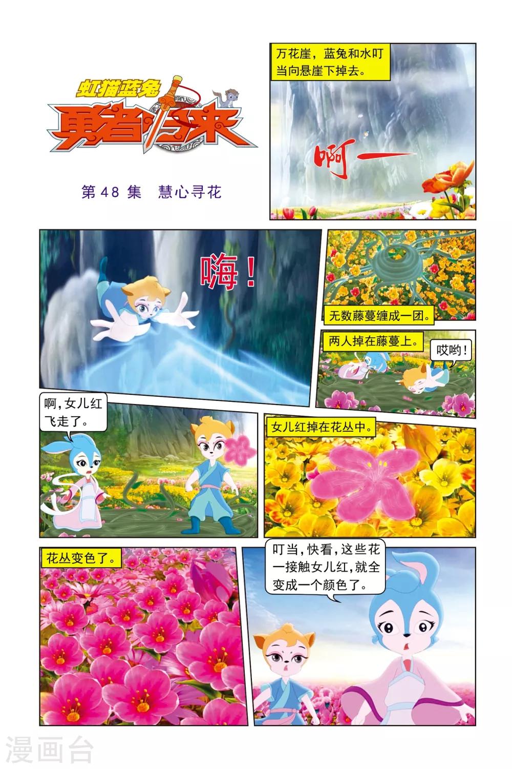 虹貓藍兔勇者歸來 - 第48話 慧心尋花 - 1