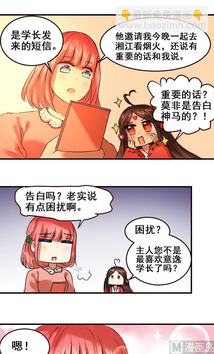 第23话 学长约我看烟火-第23话