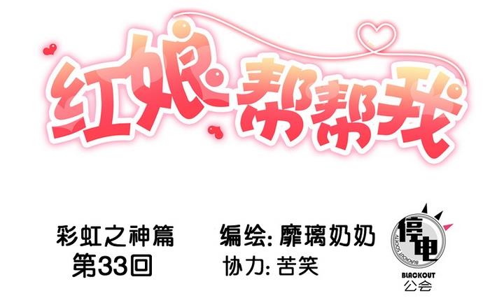 紅娘幫幫我 - 第33話 誰是下一任彩虹之神？ - 1