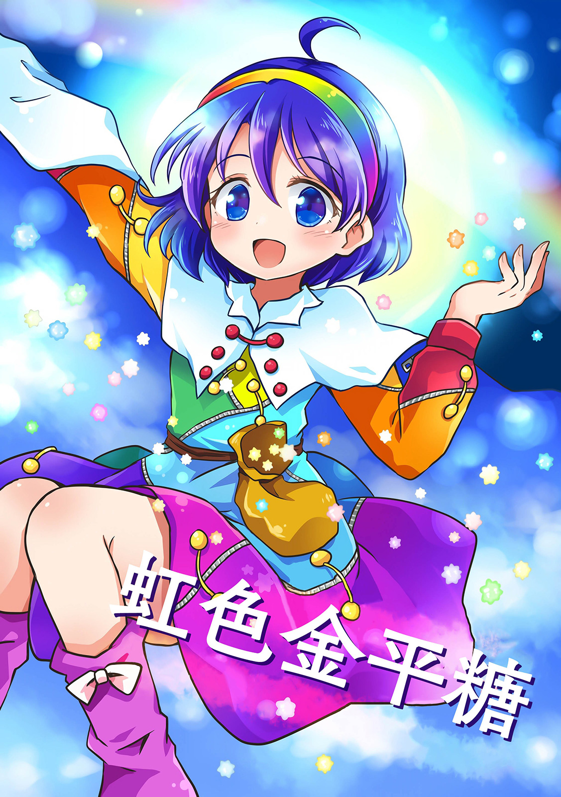 虹色金平糖 - 第01話 - 1