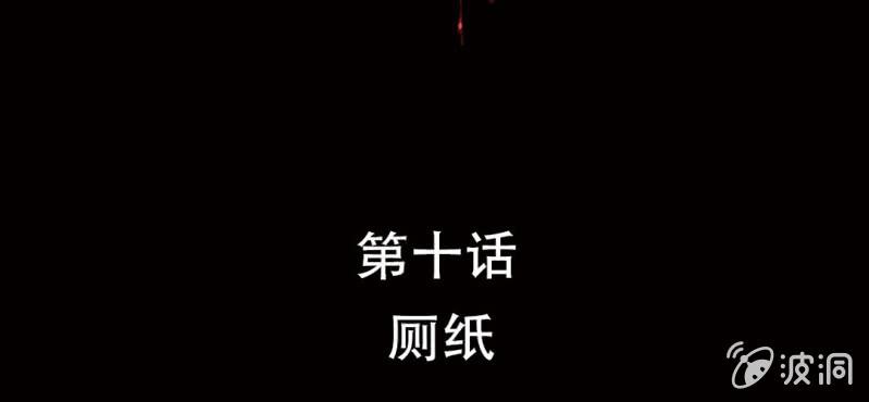 第10话 厕纸(1/2)-第15话