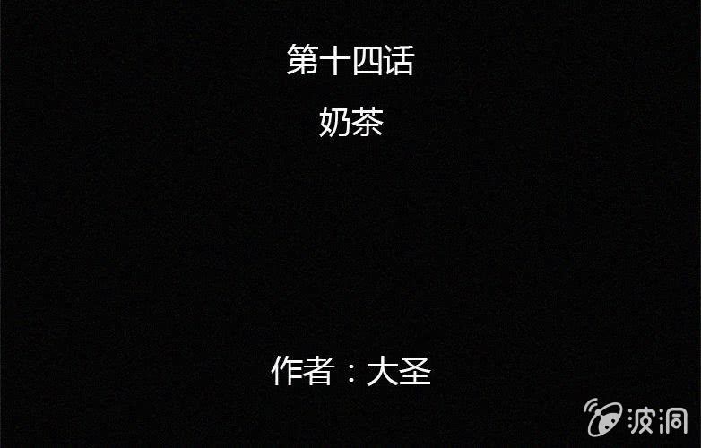 第14话 奶茶(1/2)-第19话