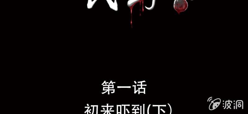 第1话 初来吓到（下）-第3话