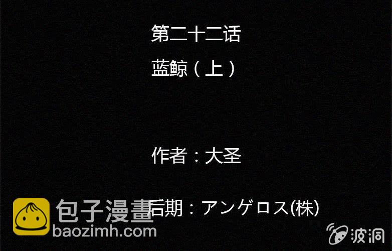 第22话蓝鲸（上）(1/2)-第27话