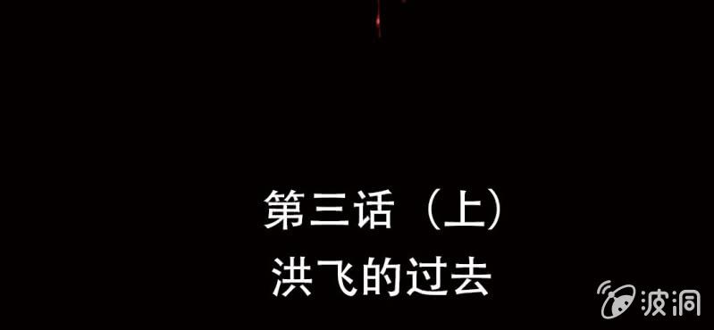第3话（上）洪飞的过去(1/2)-第5话