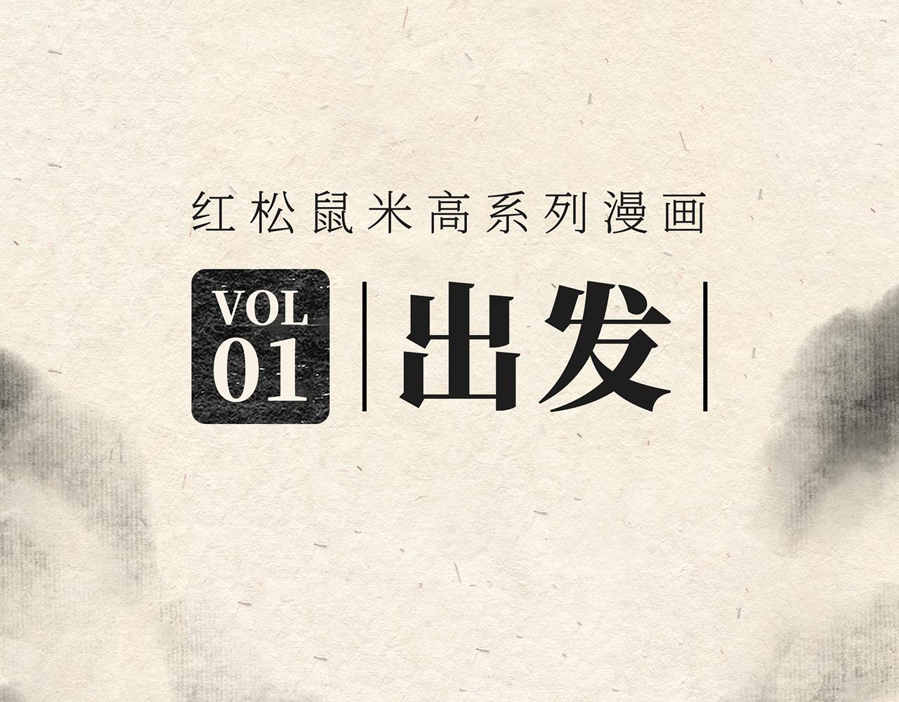 第一话 出发-第1话