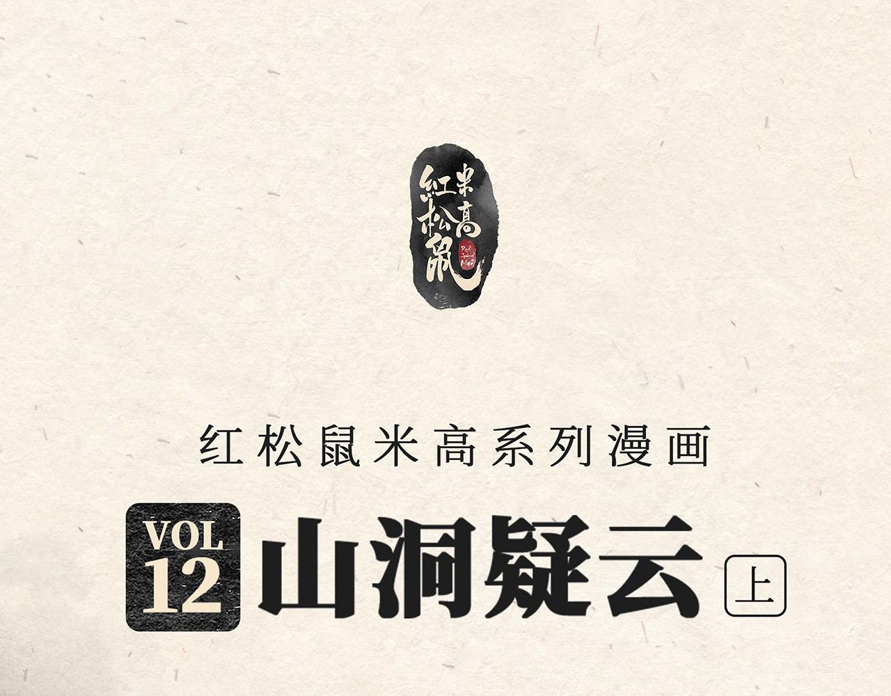 第十二话 山洞疑云（上）-第13话