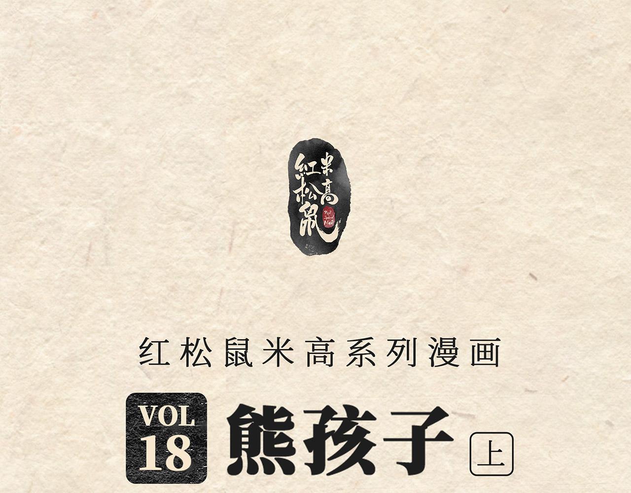 第十八话 熊孩子（上）-第19话