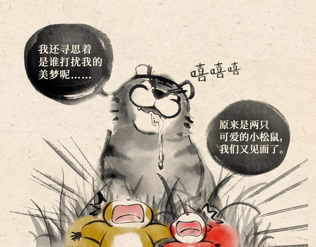 第二十话  再遇老虎（上）-第21话