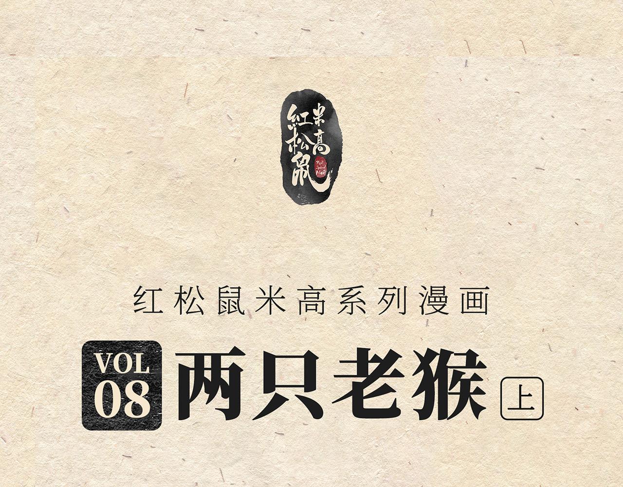 第八话  两只老猴（上）-第9话