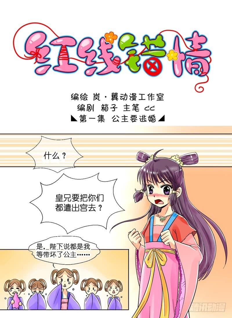 第1话 公主要逃婚（一）-第1话