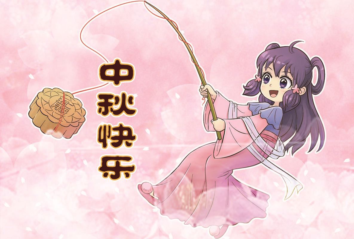 中秋贺图-第33话