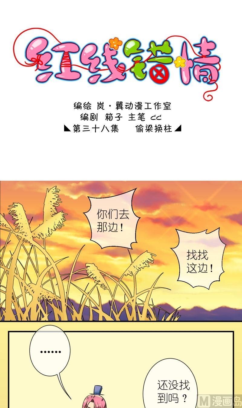 紅線錯情 - 第76話偷樑換柱（二） - 1