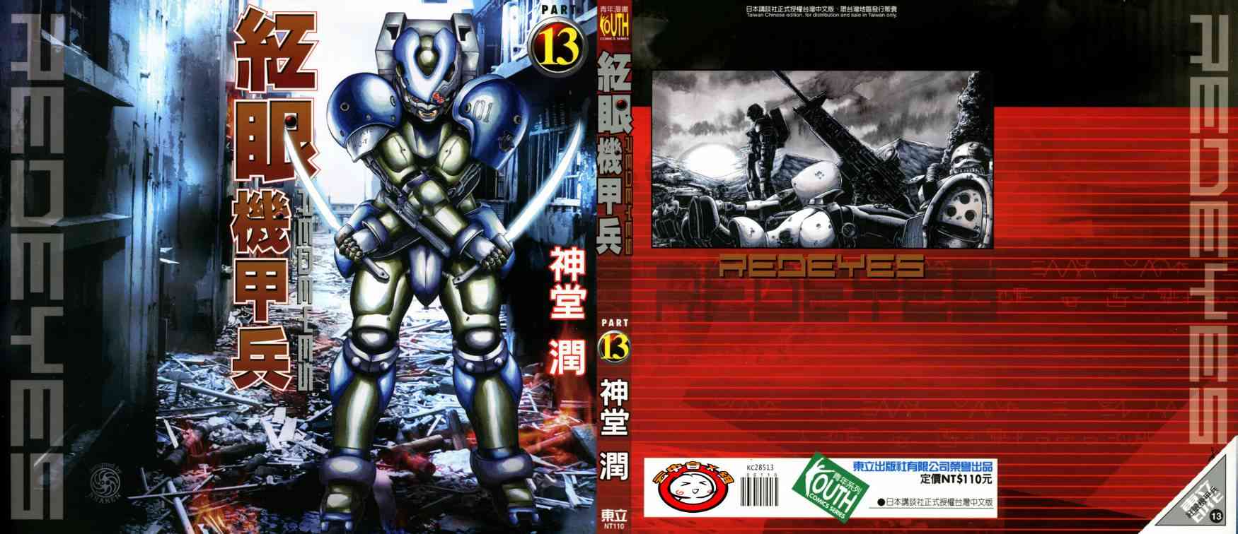 紅眼機甲兵 - 13卷(1/4) - 1