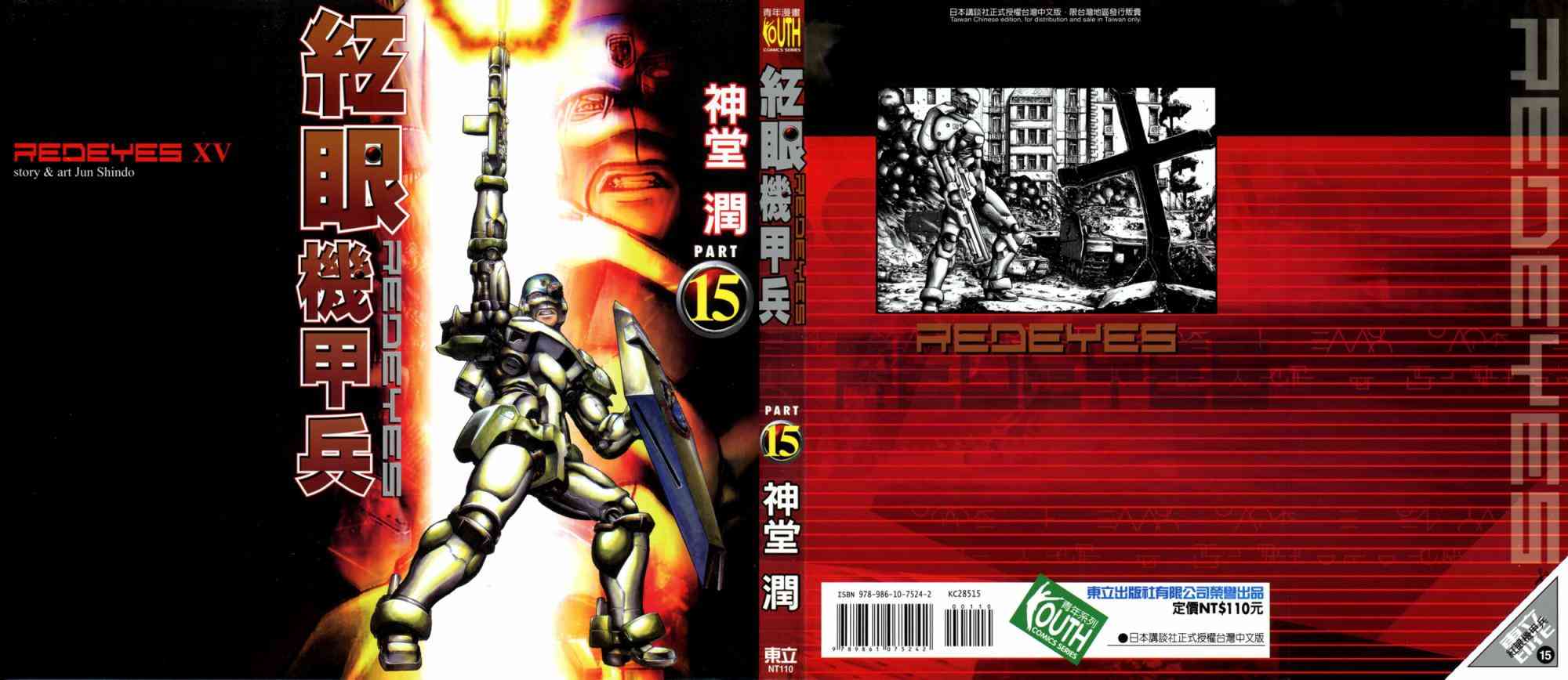 紅眼機甲兵 - 15卷(1/4) - 1