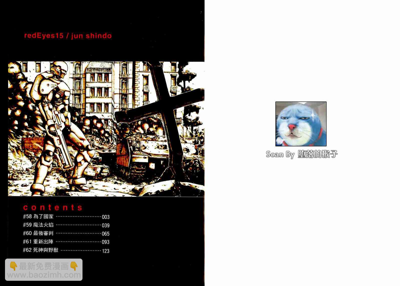 紅眼機甲兵 - 15卷(1/4) - 2