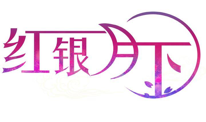 紅銀月下 - 第01話 愛神月下 1(1/2) - 2