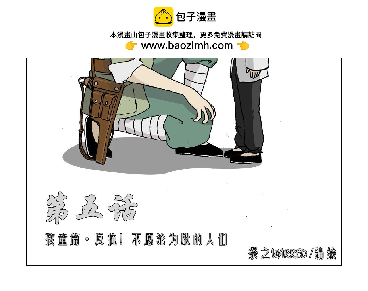 五话上：反抗！不愿沦为殷的人们-第5话