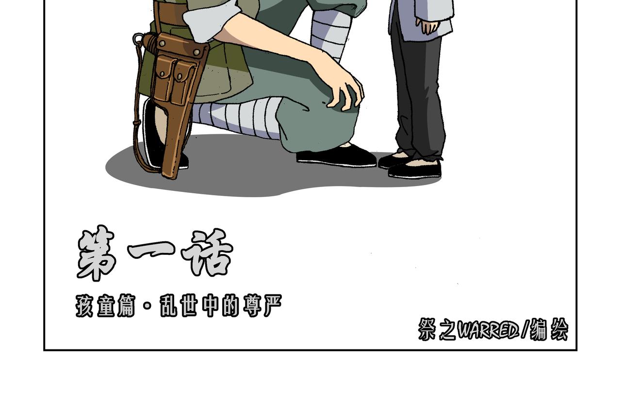 第一话：孩童篇&middot;乱世中的尊严(1/2)-第1话